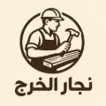 نجار الخرج